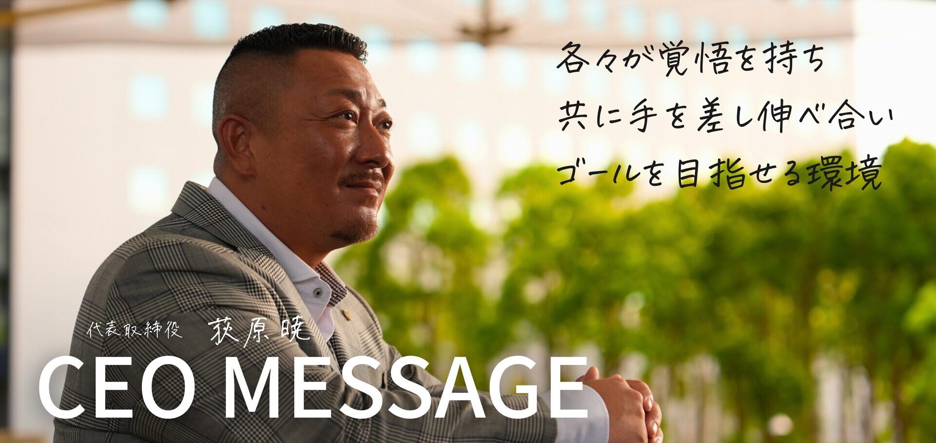 代表メッセージ